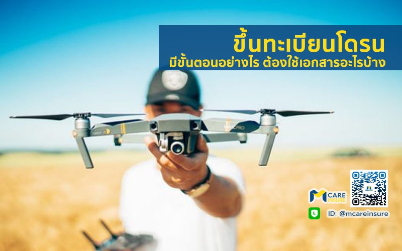 ขึ้นทะเบียนโดรน มีขั้นตอนอย่างไร ต้องใช้เอกสารอะไรบ้าง 