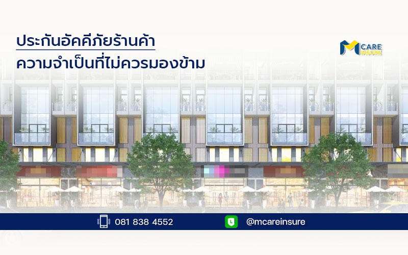 ประกันอัคคีภัยร้านค้า ความจำเป็นที่ไม่ควรมองข้าม