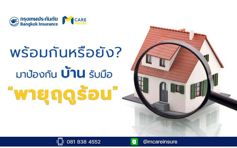 เตรียมความพร้อมป้องกันบ้านรับมือพายุฤดูร้อน