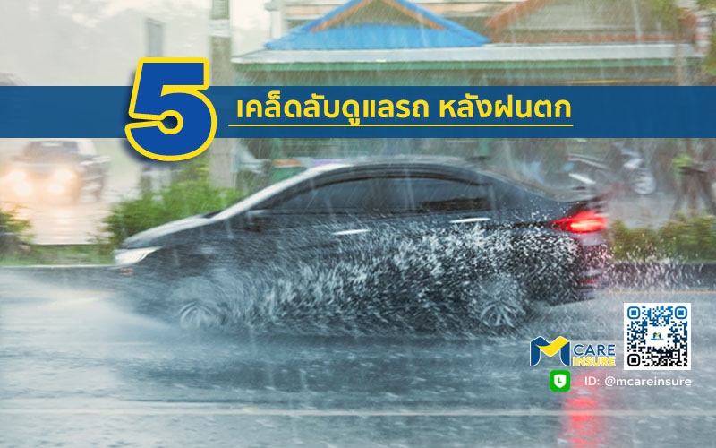 5เคล็ดลับดูแลรถ หลังฝนตก