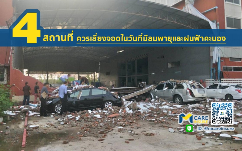 4 สถานที่ ควรเลี่ยงจอดในวันที่มีลมพายุและฝนฟ้าคะนอง