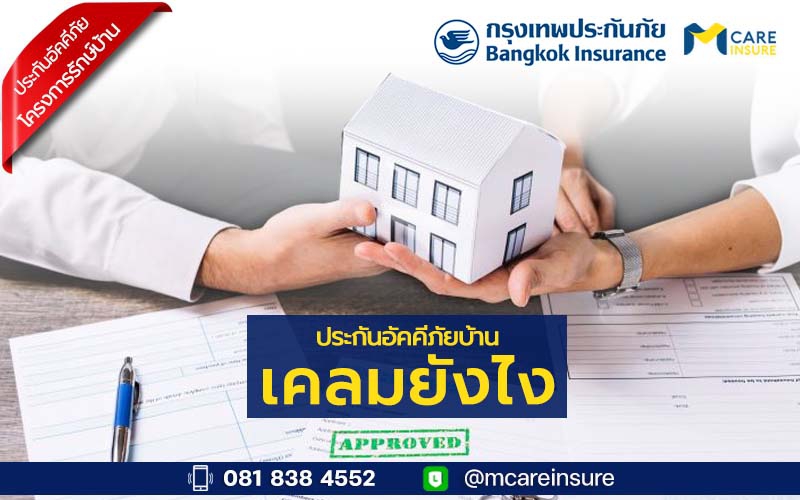 ประกันภัยบ้าน เคลมยังไง