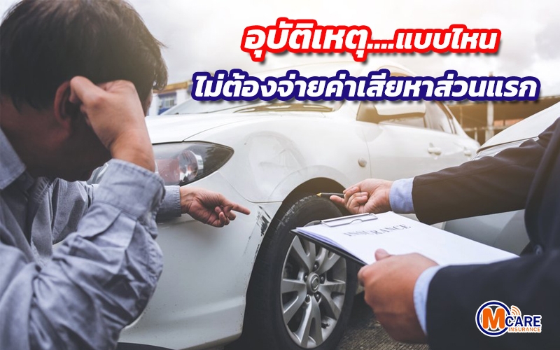 อุบัติเหตุแบบไหน ไม่ต้องจ่ายค่าเสียหายส่วนแรก
