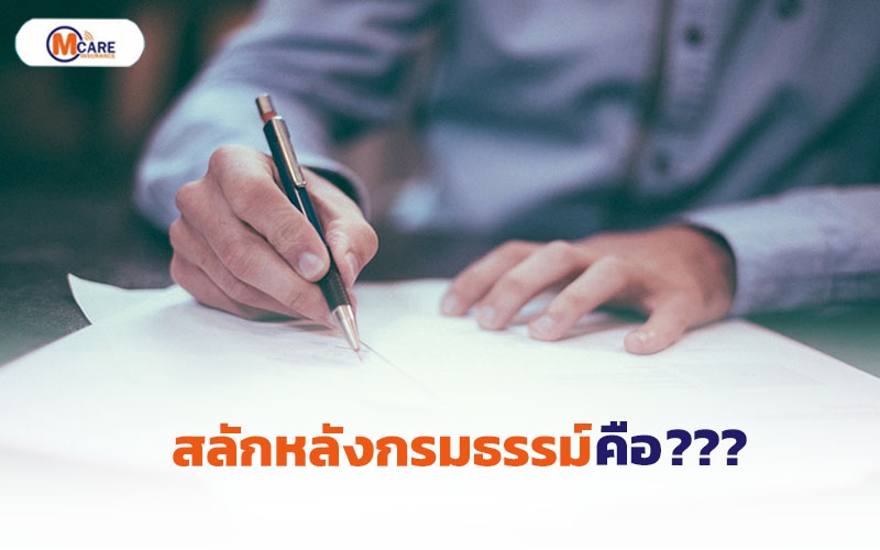 สลักหลังกรมธรรม์คืออะไร
