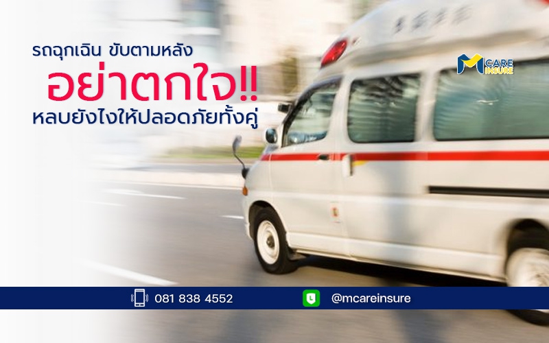อย่าตกใจเมื่อรถฉุกเฉินจี้หลัง มาดูวิธีให้ทางรถฉุกเฉินกัน