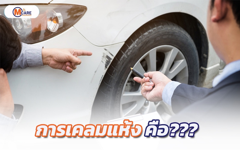 เคลมแห้ง คืออะไร